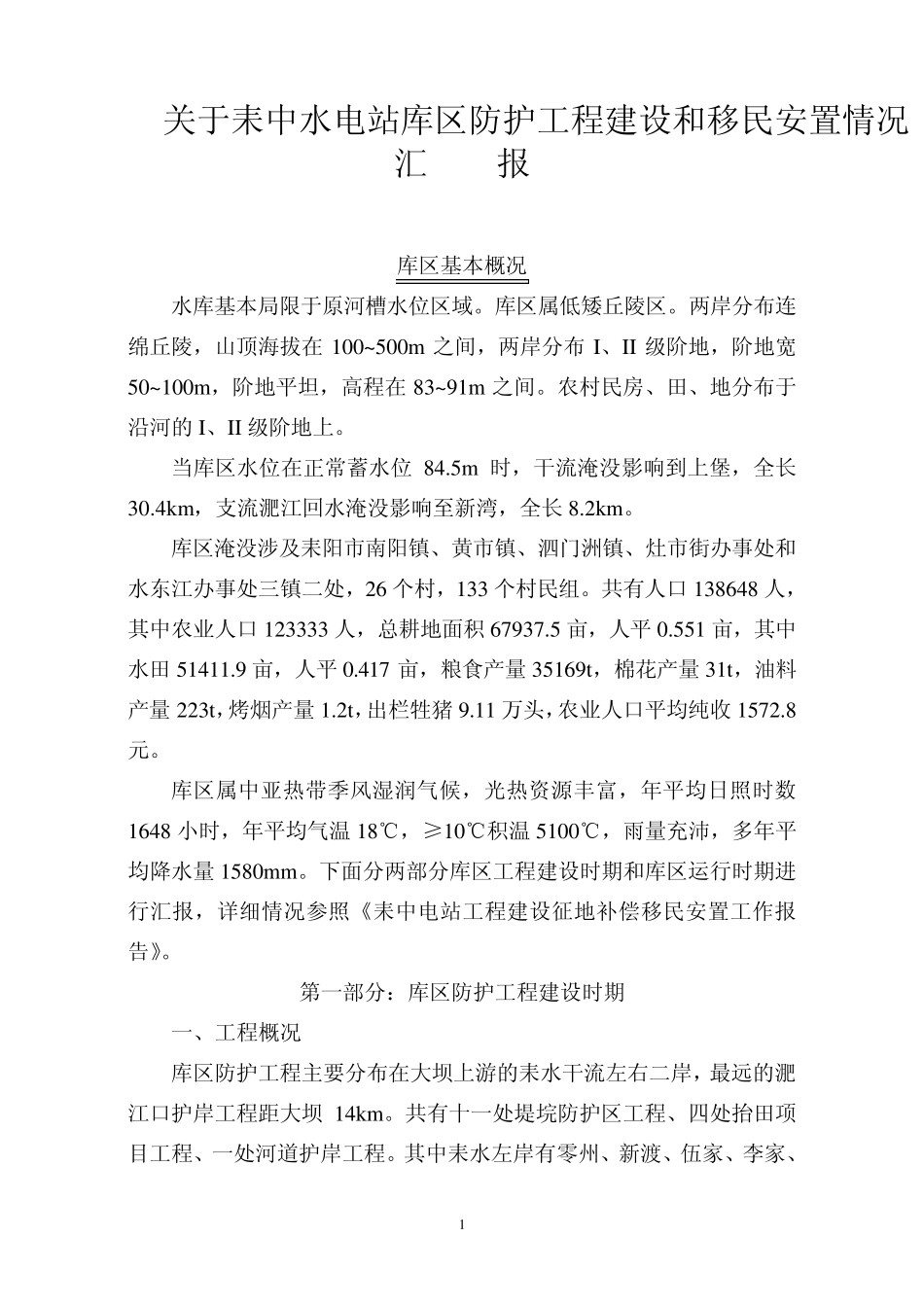 关于耒中水电站库区防护工程建设和移民安置情况_第1页