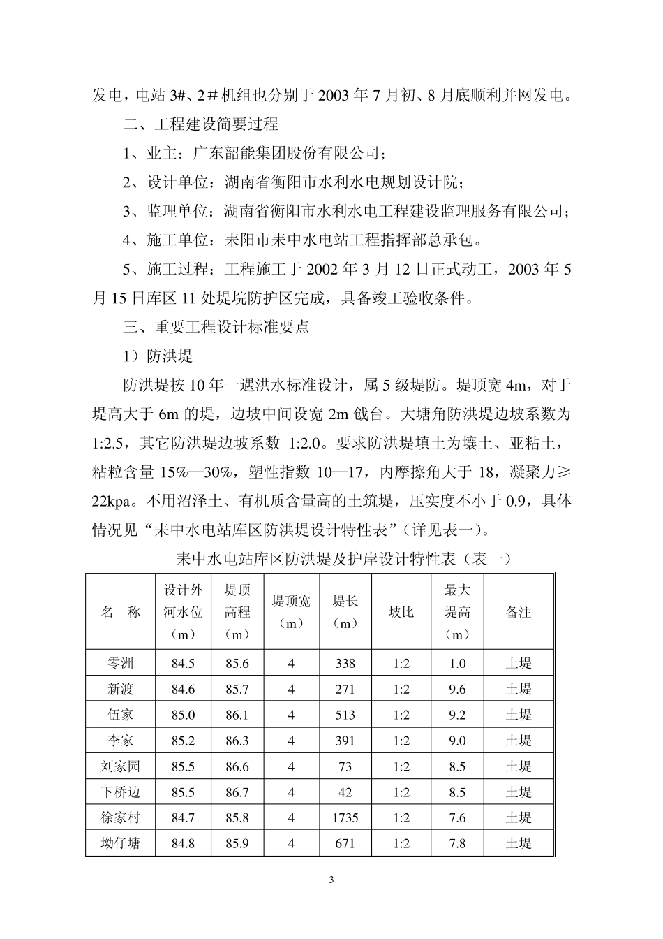 关于耒中水电站库区防护工程建设和移民安置情况_第3页