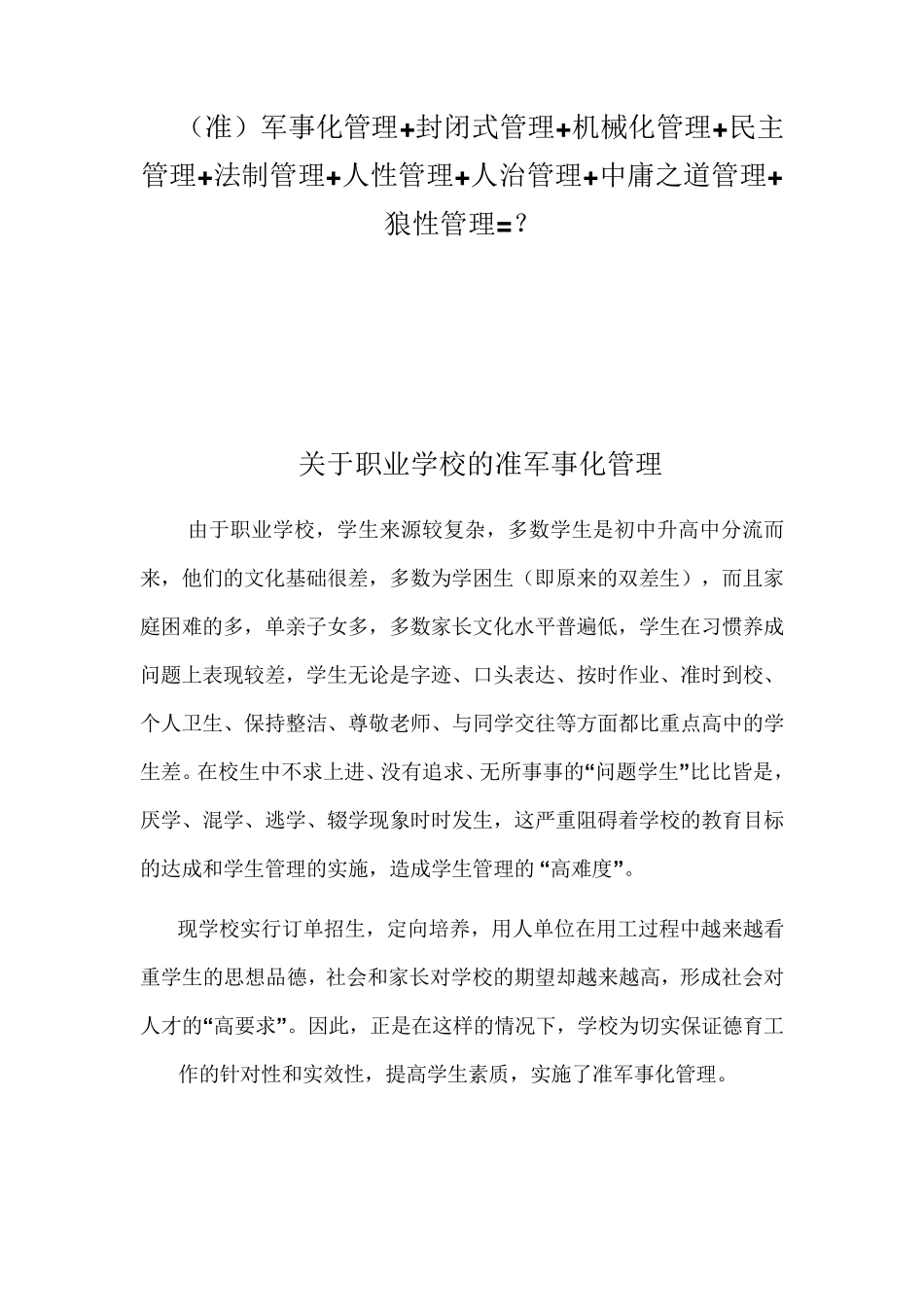 关于职业学校军事化管理_第1页