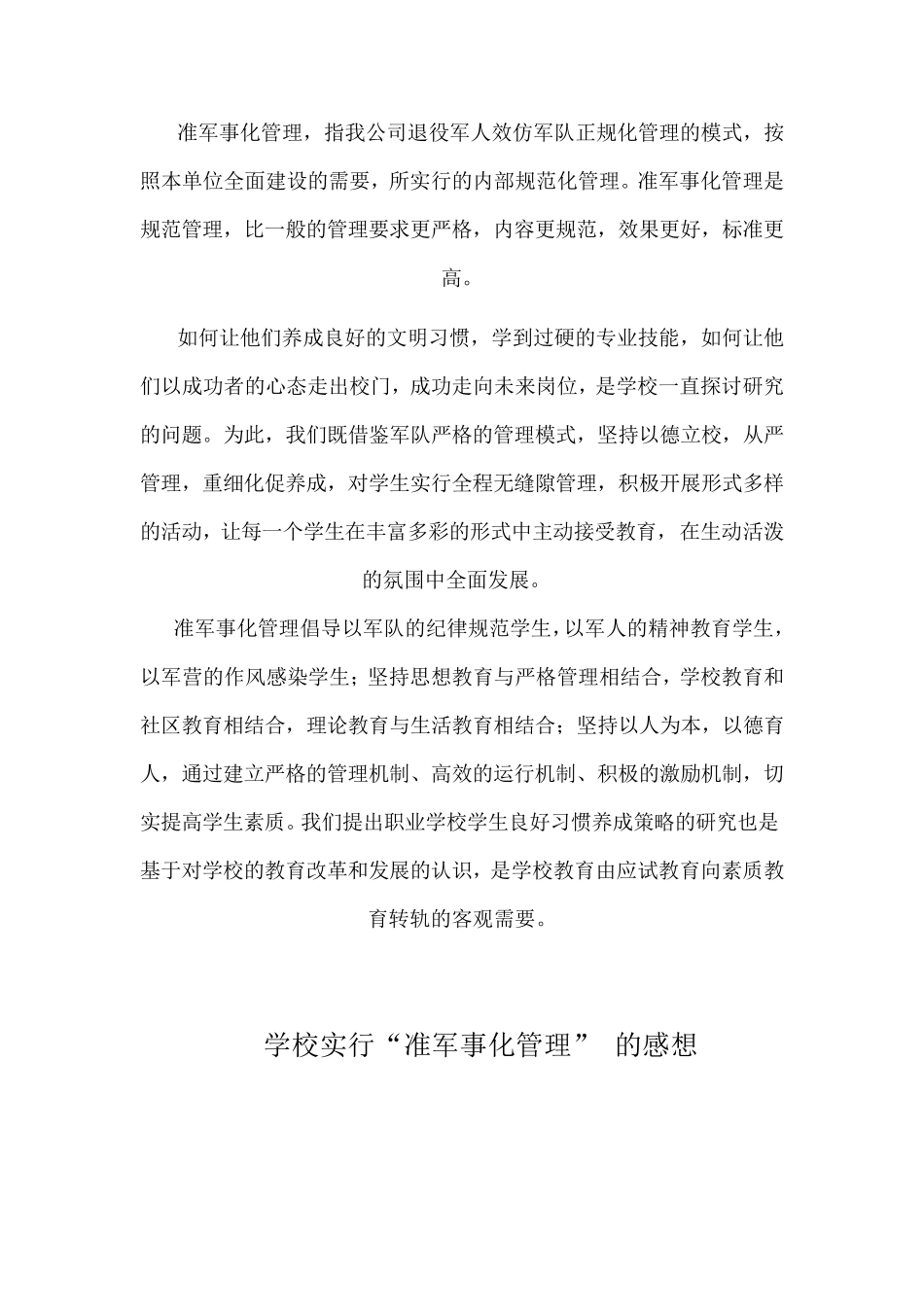 关于职业学校军事化管理_第2页