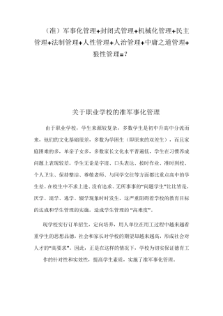 关于职业学校军事化管理