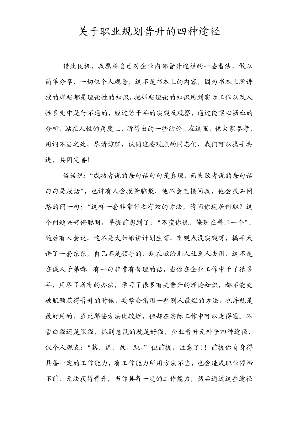 关于职业晋升的四种途径_第1页