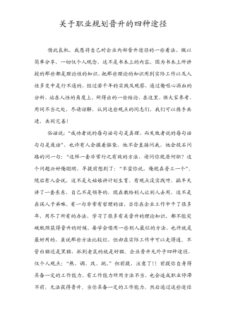 关于职业晋升的四种途径