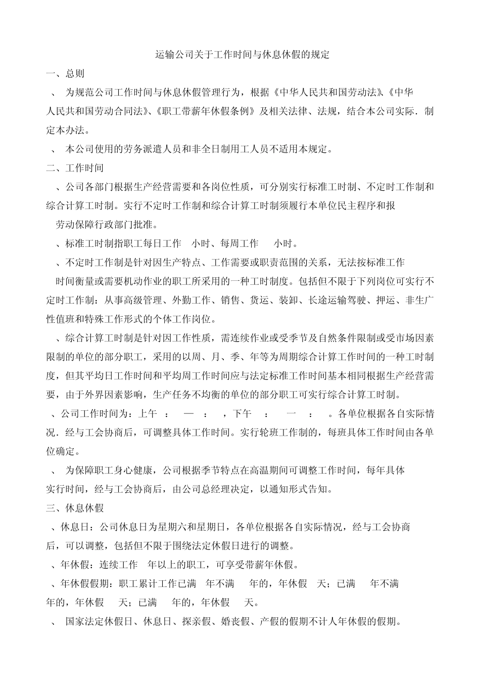 关于职工休息和休假规定_第1页