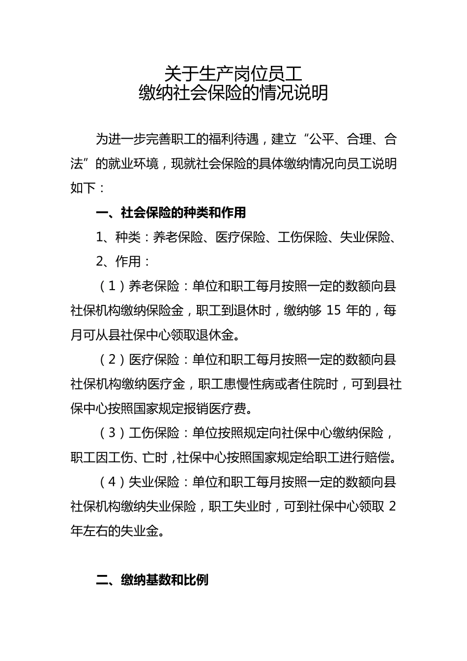 关于职工缴纳社会保险的情况说明_第1页