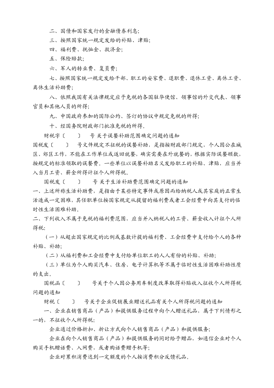 关于职工薪酬在个税、保险基数中扣除项目的说明_第2页