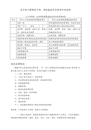 关于职工薪酬在个税、保险基数中扣除项目的说明