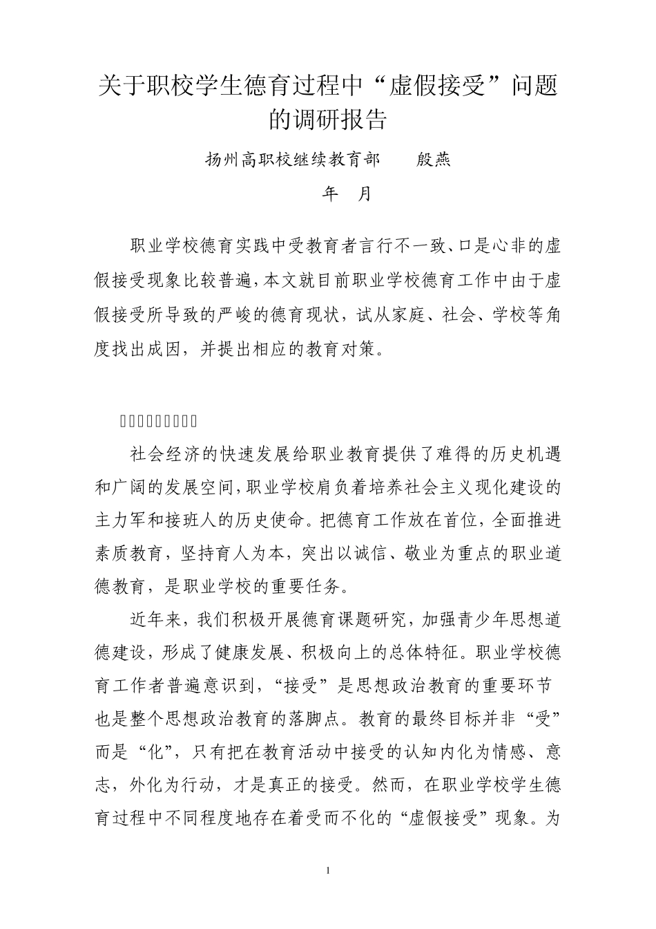 关于职校学生德育过程中“虚假接受”问题的调研报告_第1页