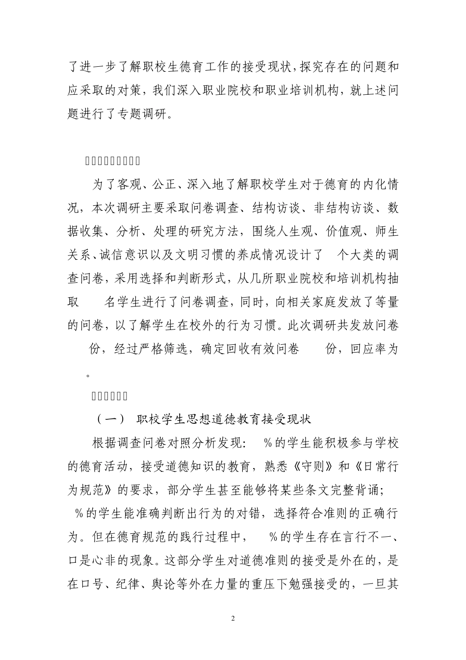 关于职校学生德育过程中“虚假接受”问题的调研报告_第2页