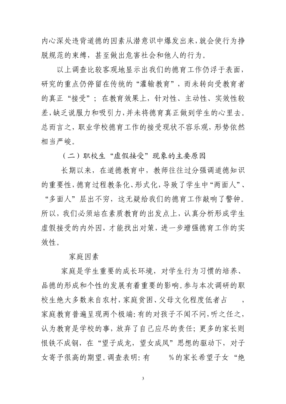 关于职校学生德育过程中“虚假接受”问题的调研报告_第3页