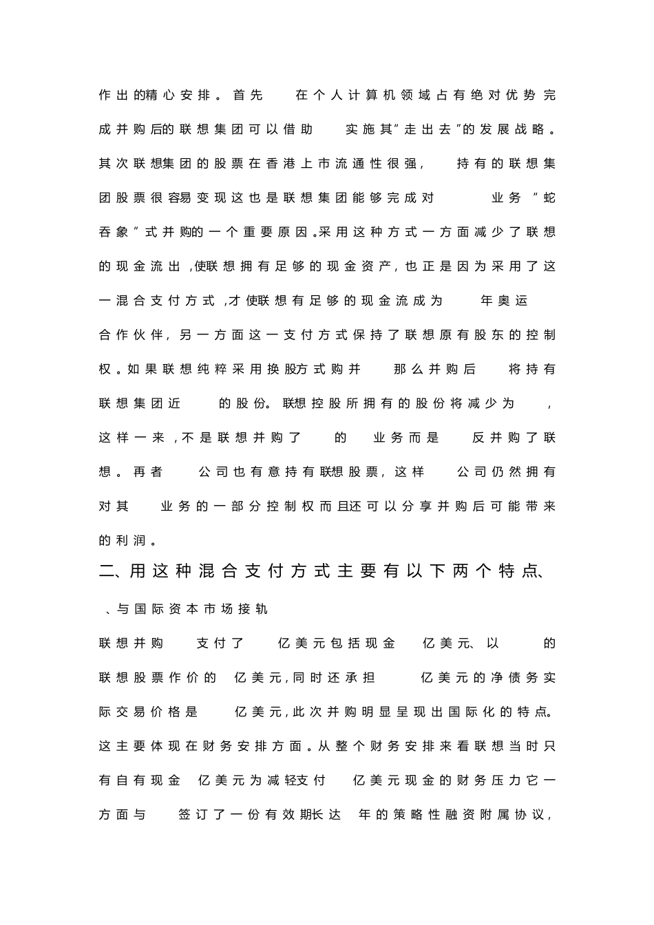 关于联想并购IBM方式的分析_第2页
