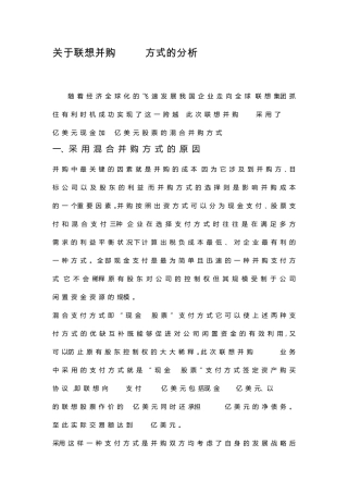 关于联想并购IBM方式的分析