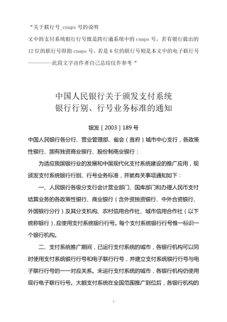 关于联行号、cnaps号的说明