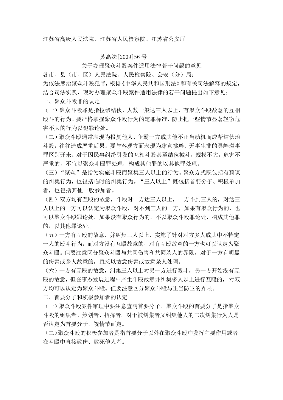 关于聚众斗殴司法解释_第1页