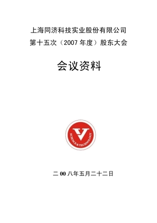 关于聘请公司2008年度审计机构的议案错误!未定义书