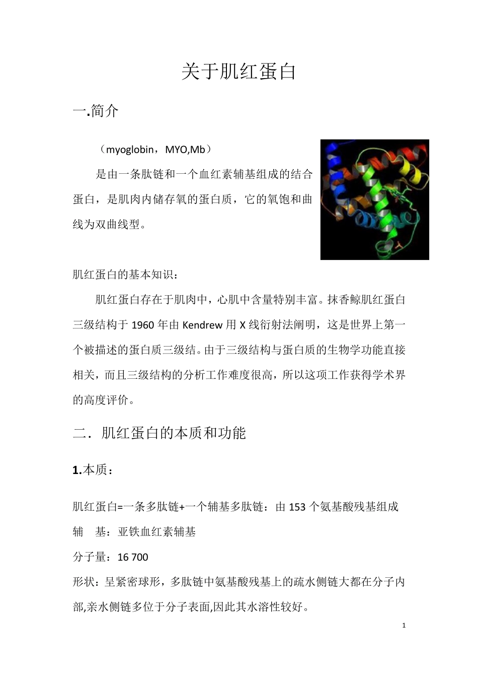 关于肌红蛋白_第1页
