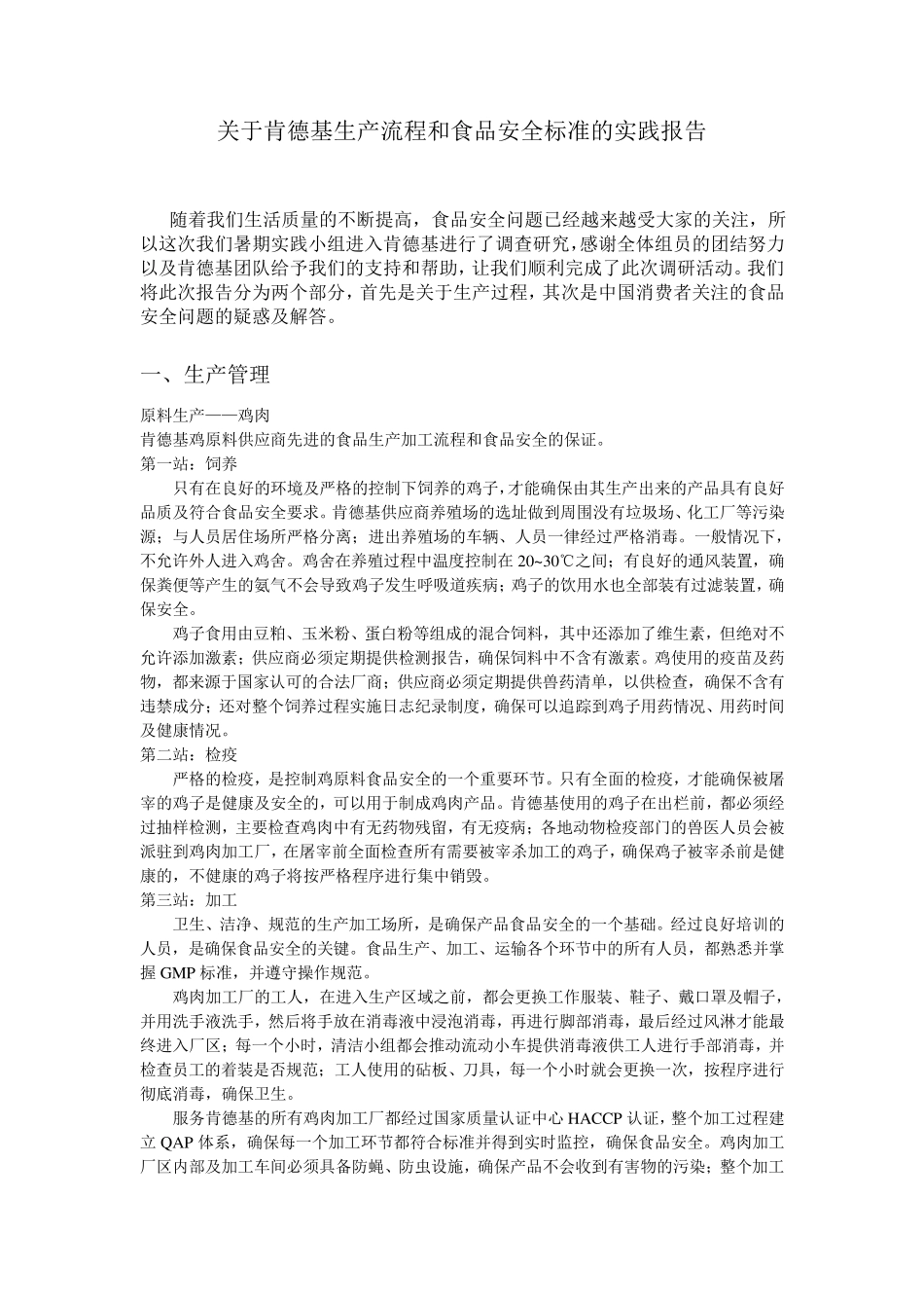 关于肯德基生产流程和食品安全标准的实践报告_第2页