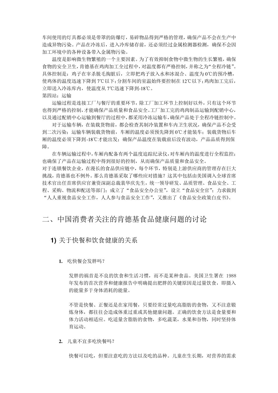 关于肯德基生产流程和食品安全标准的实践报告_第3页