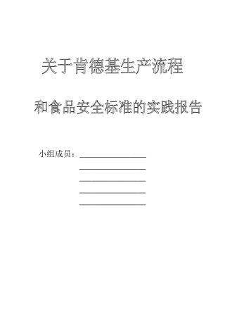 关于肯德基生产流程和食品安全标准的实践报告