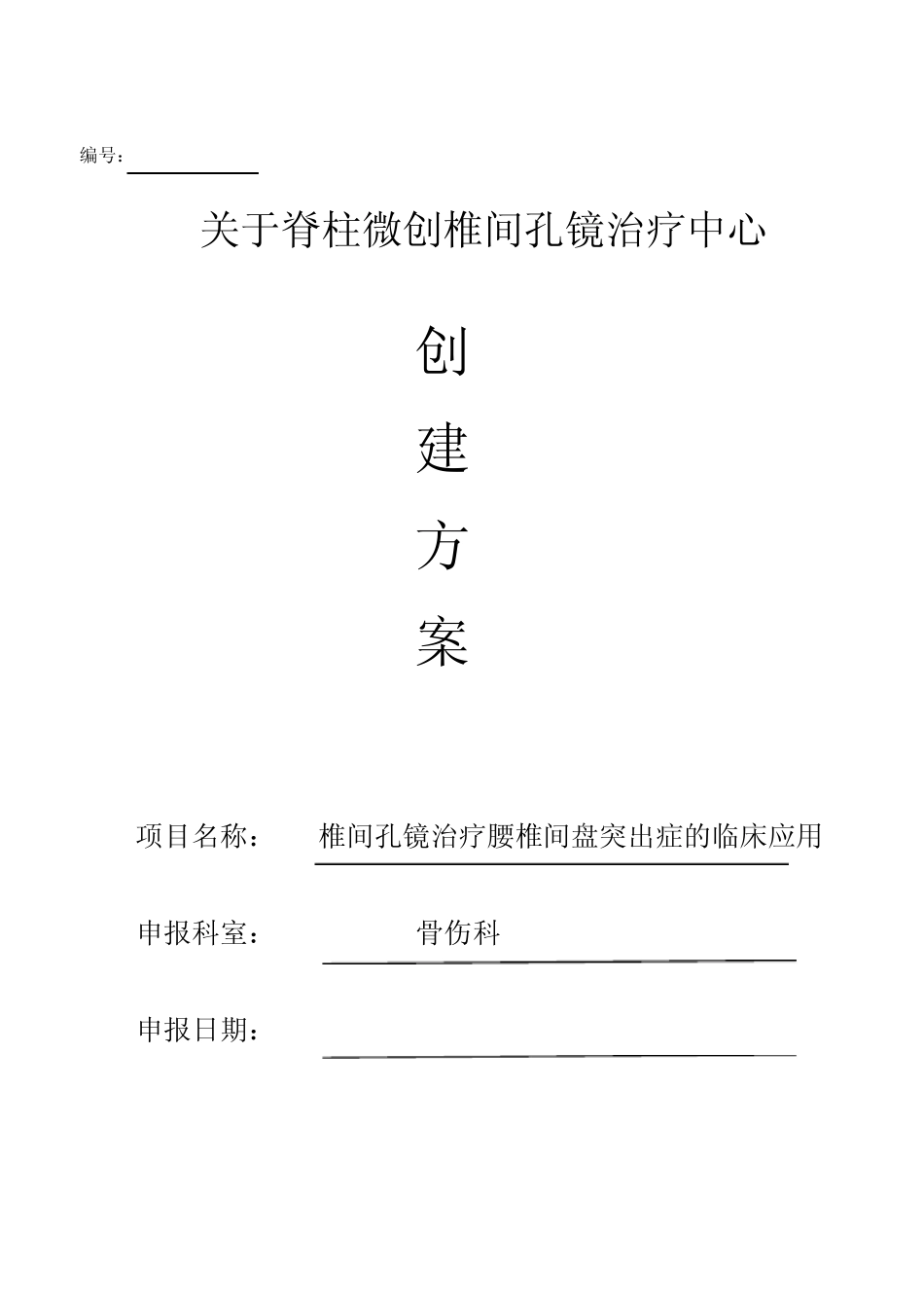 关于脊柱微创椎间孔镜治疗中心创建方案_第1页
