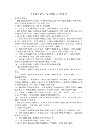 关于脚手架施工安全要求及注意事项