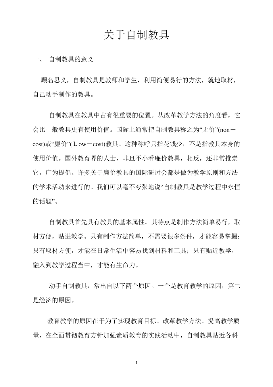 关于自制教具_第1页