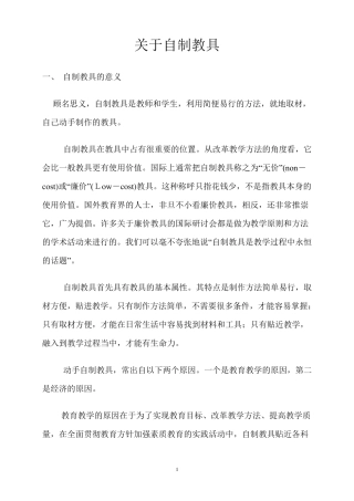 关于自制教具