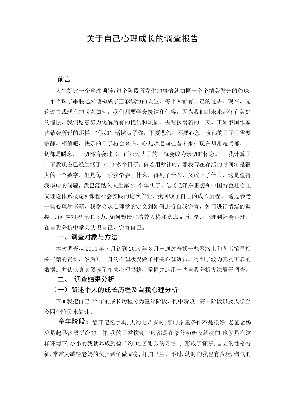 关于自己心理成长历程的调查报告_第1页