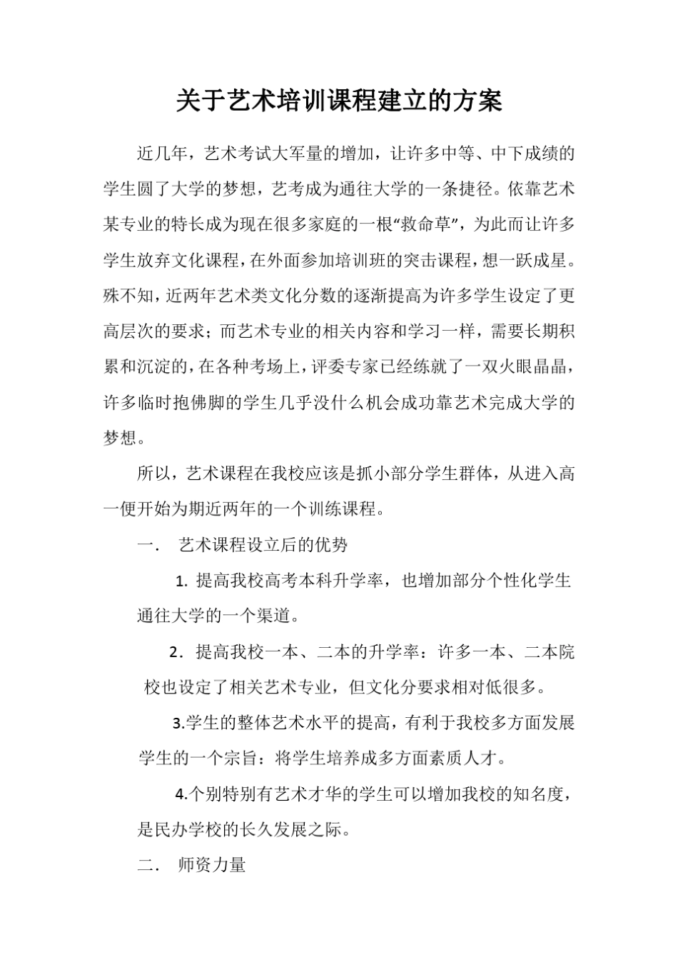 关于艺术培训课程建立的方案_第1页