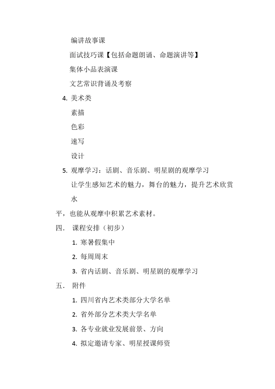 关于艺术培训课程建立的方案_第3页