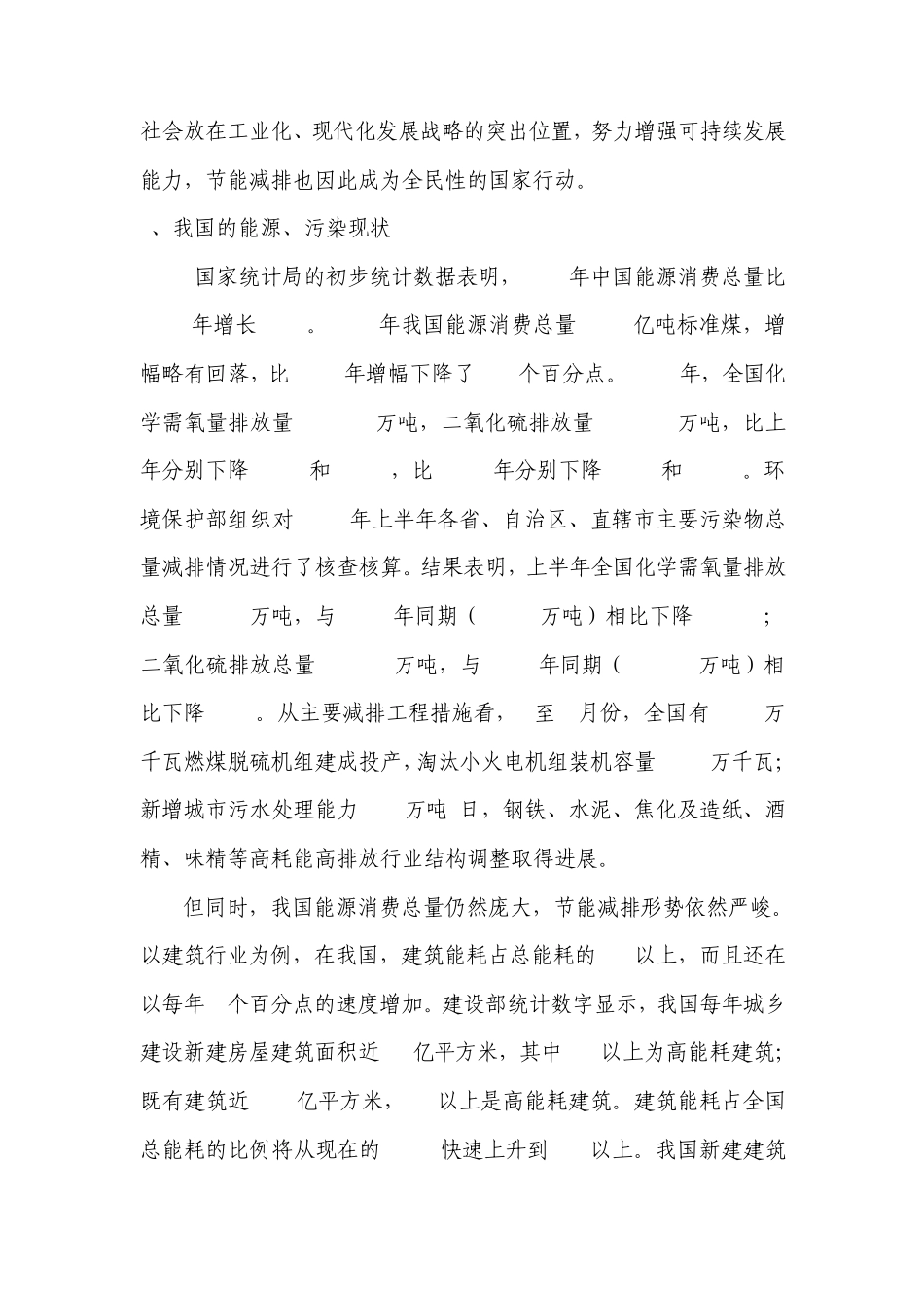 关于节能减排的社会实践活动报告_第3页