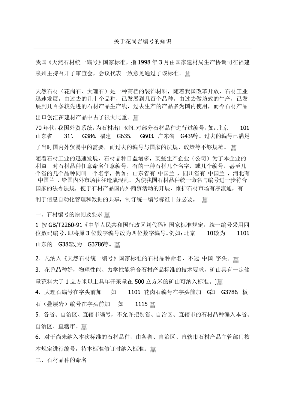 关于花岗岩编号的知识_第1页