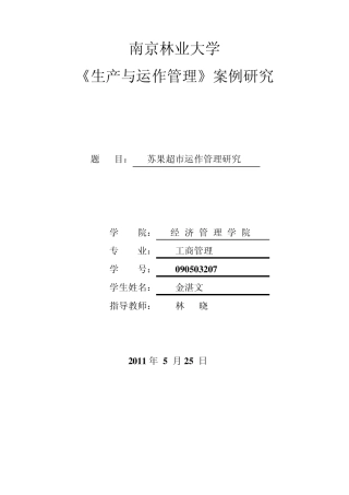 关于苏果超市的生产运作管理调查报告