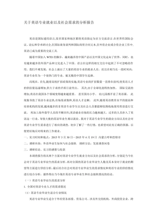 关于英语专业就业以及社会需求的分析报告