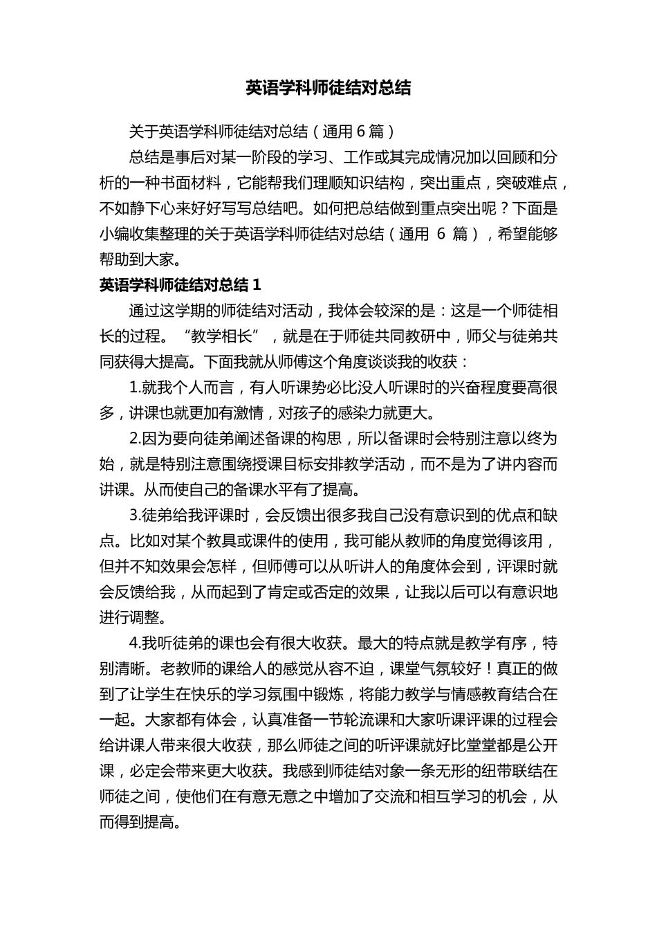 关于英语学科师徒结对总结(通用6篇)_第1页