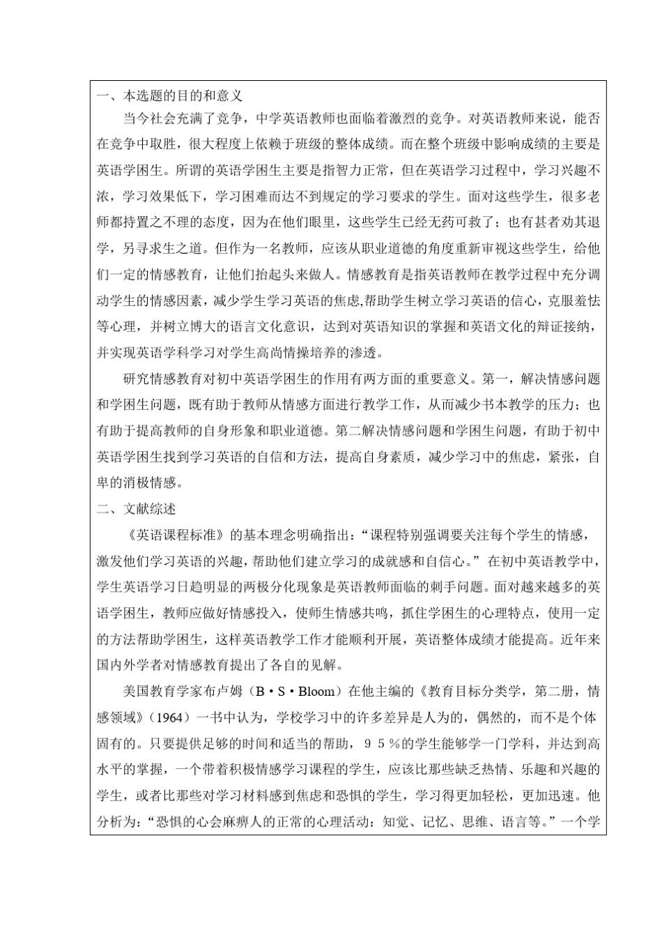 关于英语教学中情感教育文献综述_第1页