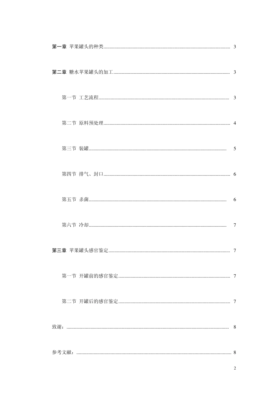 关于苹果罐头的工艺加工_第2页