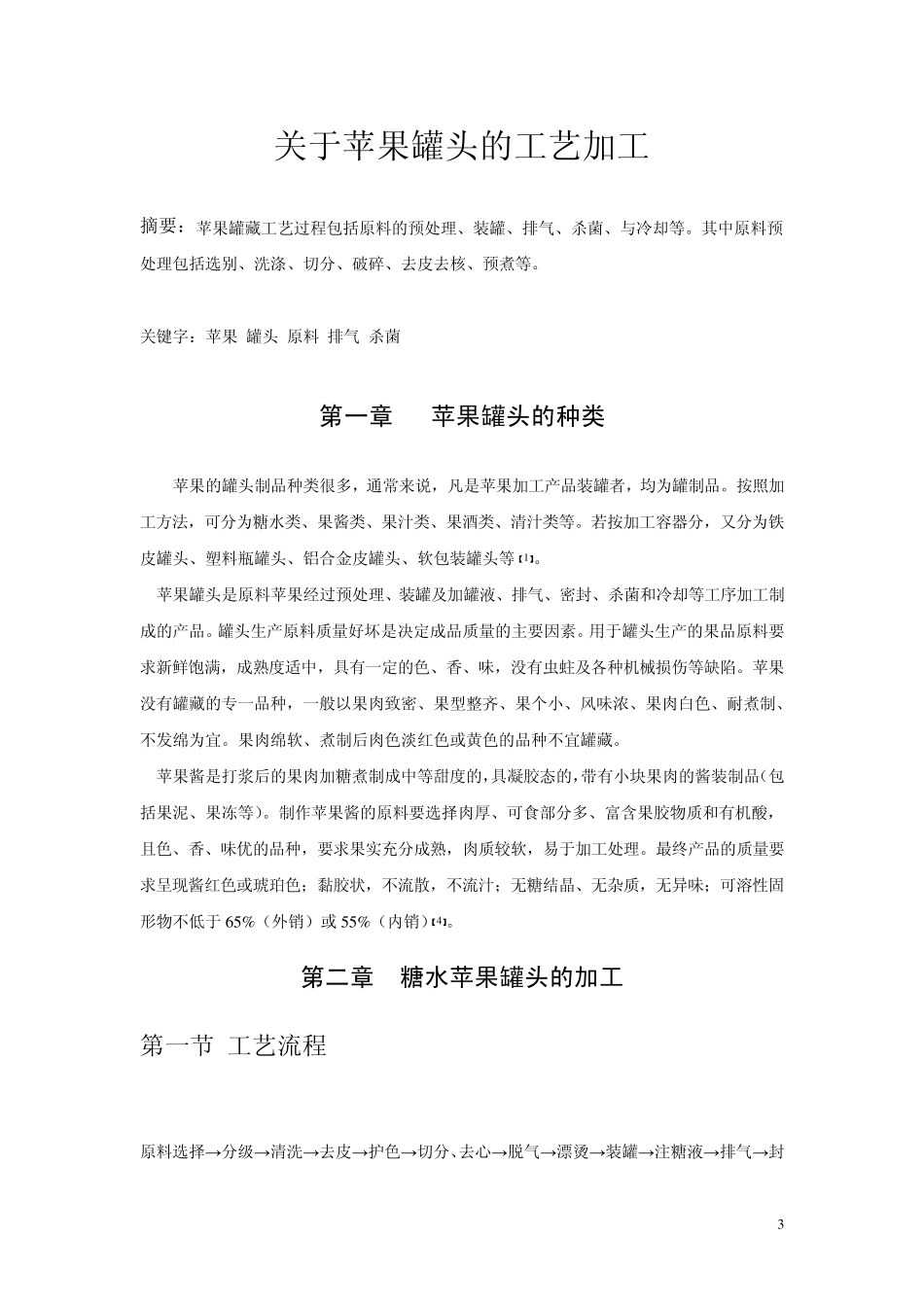 关于苹果罐头的工艺加工_第3页