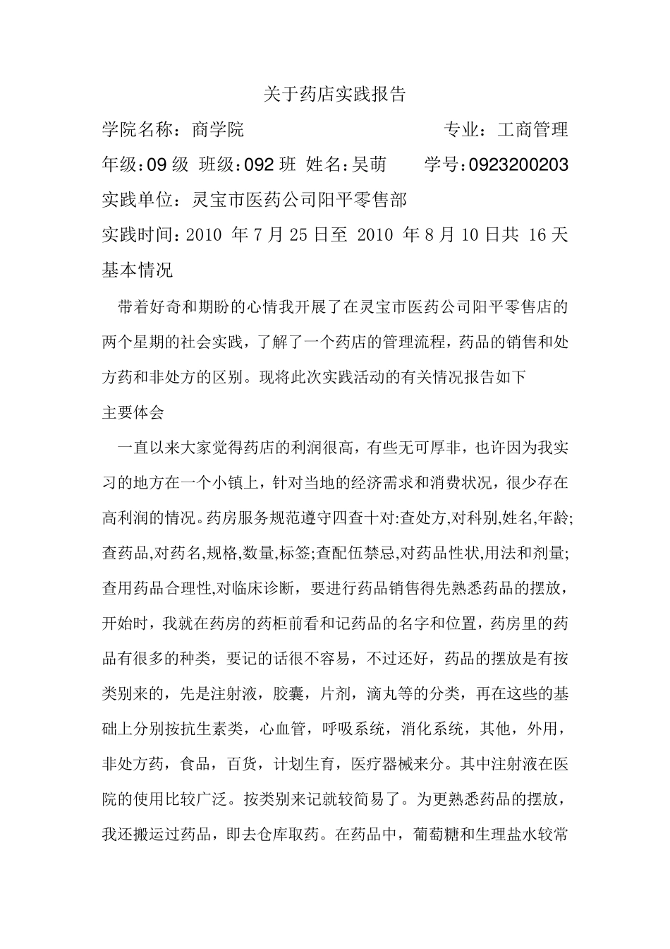 关于药店实践报告_第1页