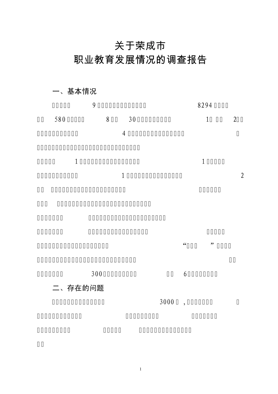 关于荣成市职业教育发展情况的调研报告_第1页