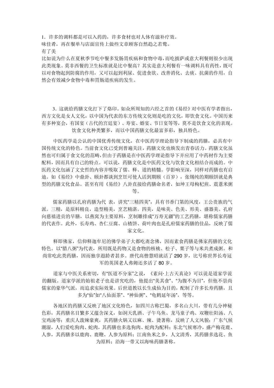 关于药膳的前景_第1页