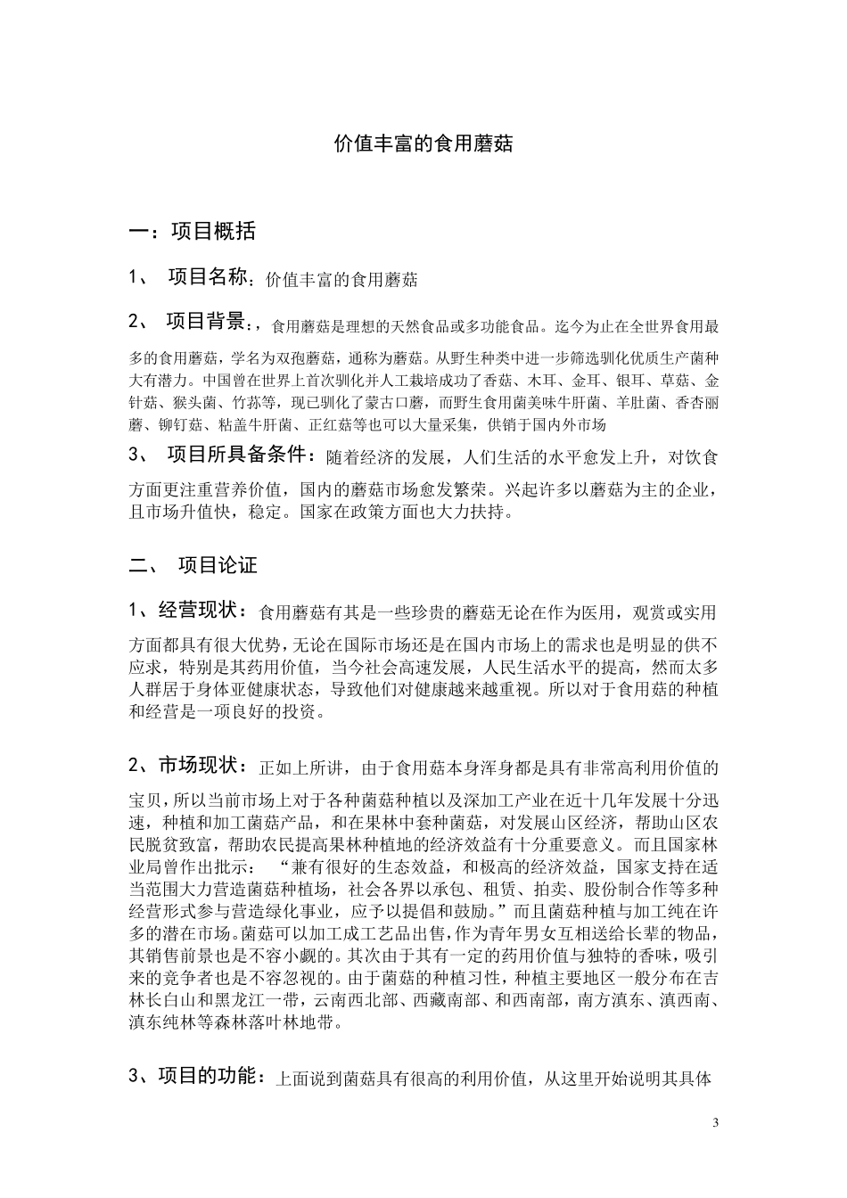 关于菌菇种植可行性分析报告_第3页