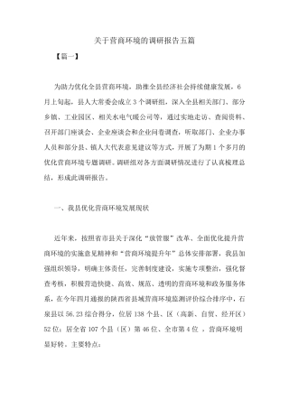关于营商环境的调研报告五篇