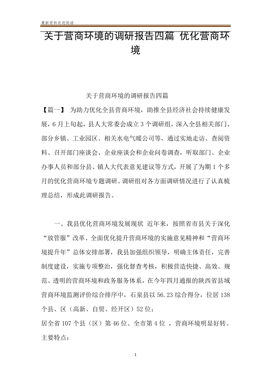 关于营商环境的调研报告四篇优化营商环境_第1页