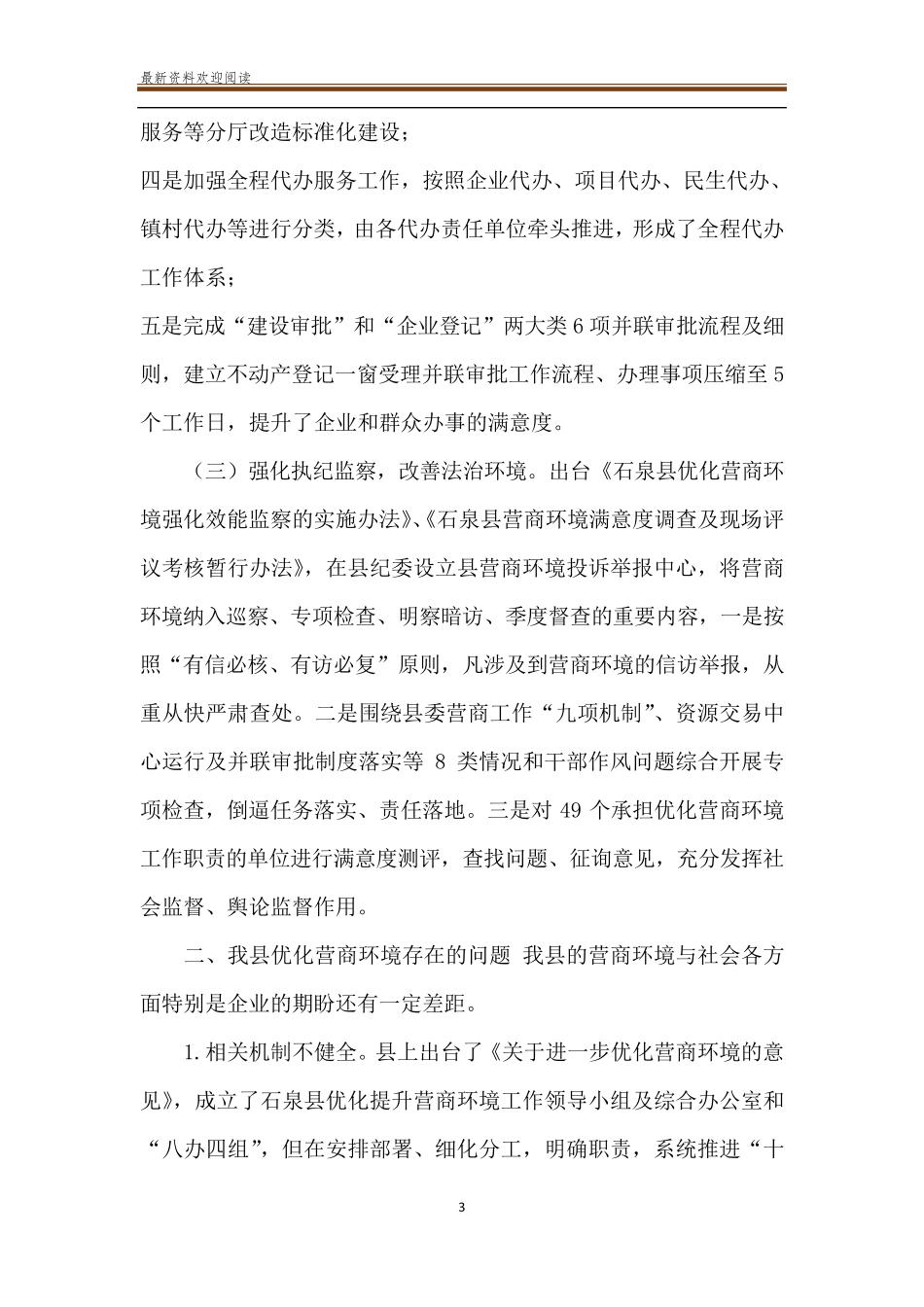 关于营商环境的调研报告四篇优化营商环境_第3页
