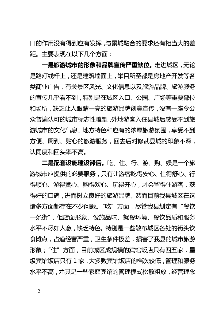 关于营造城区浓厚旅游氛围的思考与建议(张小春)_第2页