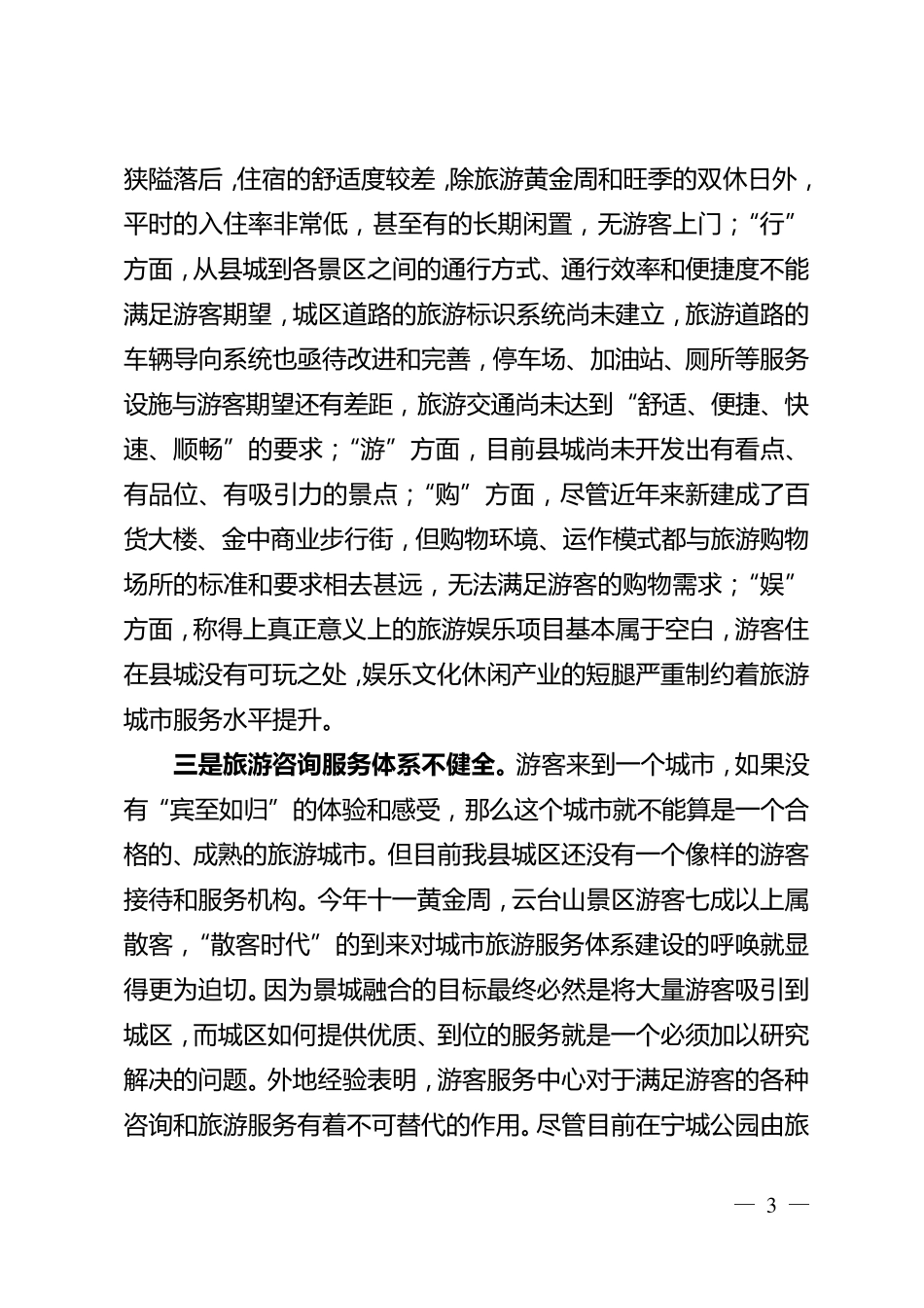 关于营造城区浓厚旅游氛围的思考与建议(张小春)_第3页