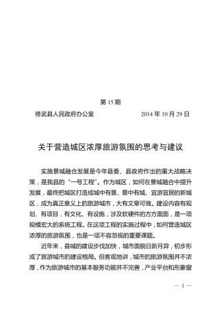 关于营造城区浓厚旅游氛围的思考与建议(张小春)