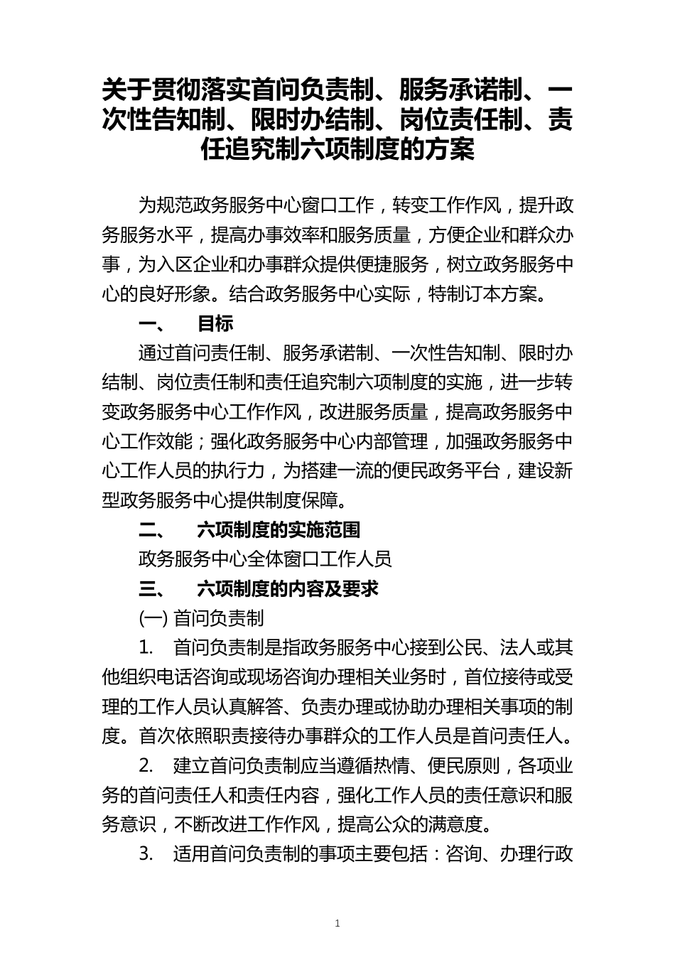 关于落实”首问负责制、服务承诺制、一次性告知制、限时办结制、岗位责任制、责任追究制六项制度“的方案_第1页