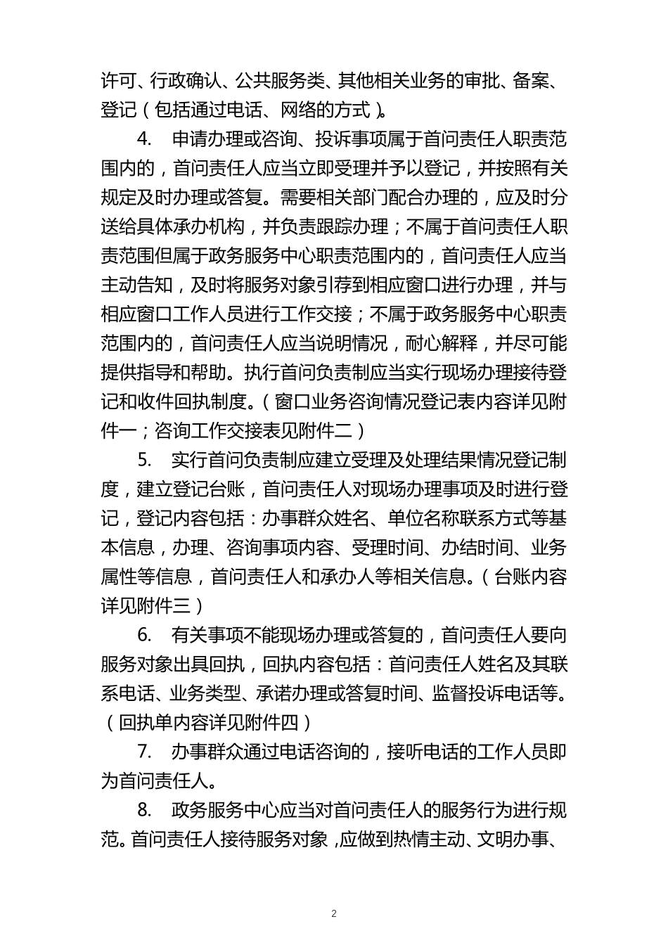 关于落实”首问负责制、服务承诺制、一次性告知制、限时办结制、岗位责任制、责任追究制六项制度“的方案_第2页